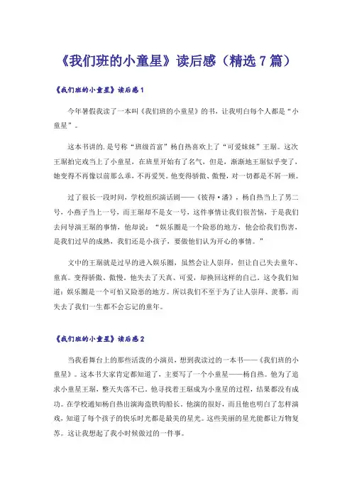《我们班的小童星》读后感(精选7篇)