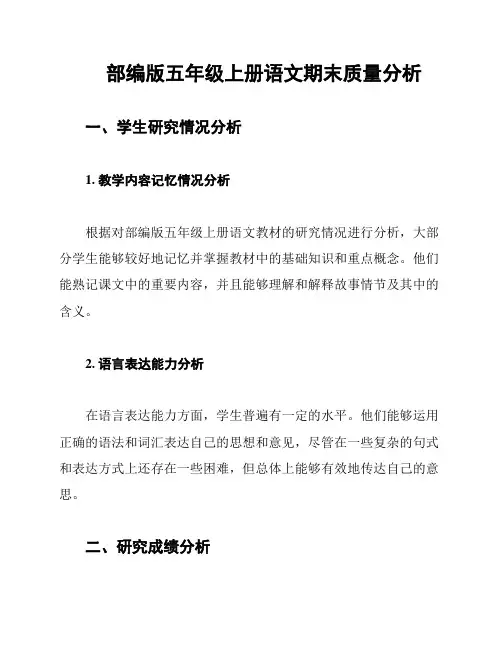 部编版五年级上册语文期末质量分析