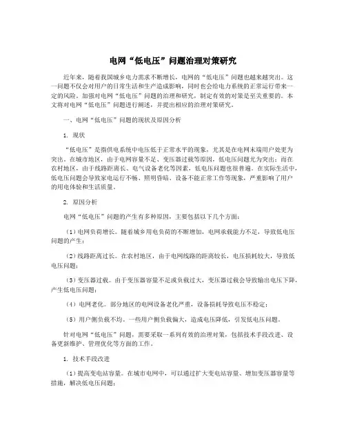 电网“低电压”问题治理对策研究
