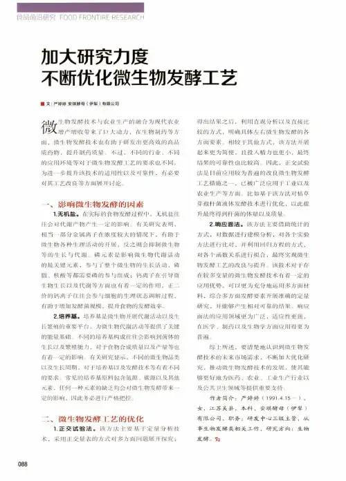 加大研究力度 不断优化微生物发酵工艺