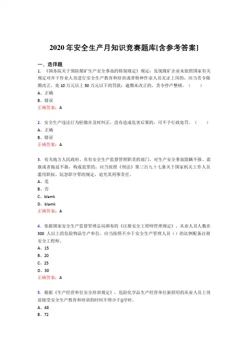 最新2020年安全生产月知识竞赛完整考试题库(含标准答案)