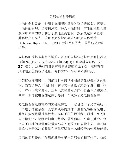 闪烁体探测器原理