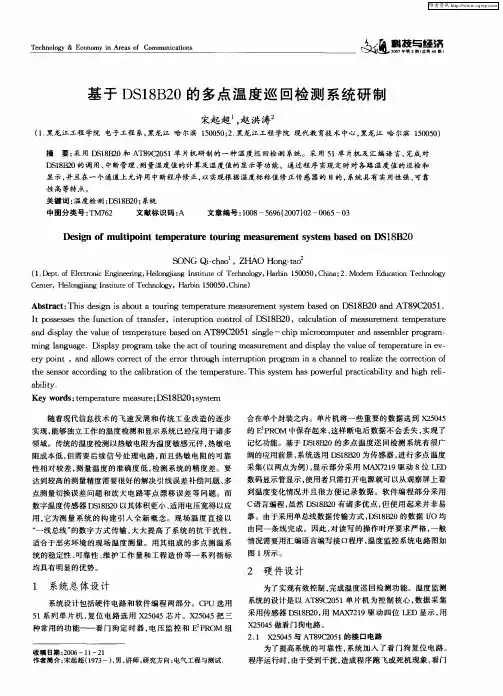 基于DS18B20的多点温度巡回检测系统研制