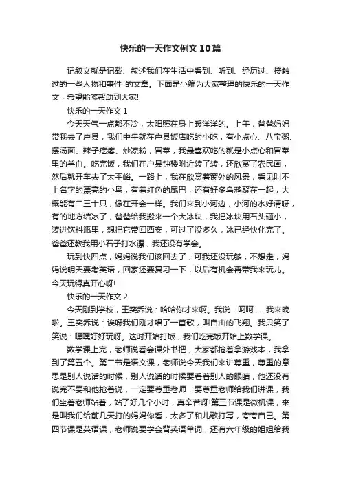 快乐的一天作文例文10篇