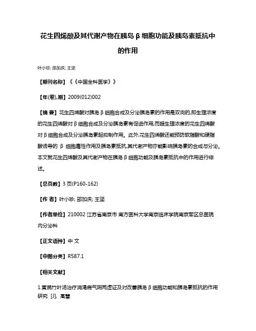 花生四烯酸及其代谢产物在胰岛β细胞功能及胰岛素抵抗中的作用