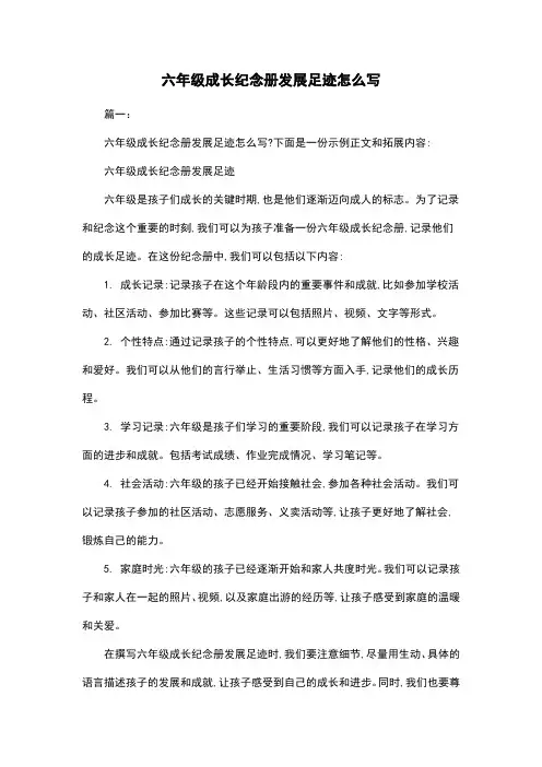 六年级成长纪念册发展足迹怎么写