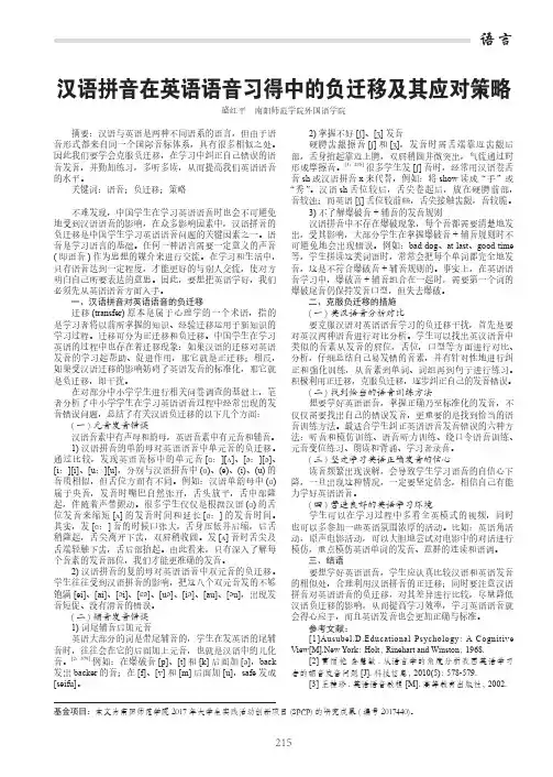 汉语拼音在英语语音习得中的负迁移及其应对策略
