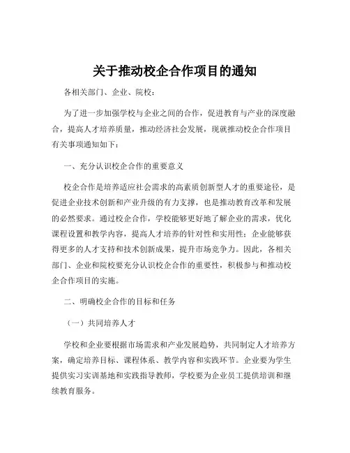 关于推动校企合作项目的通知