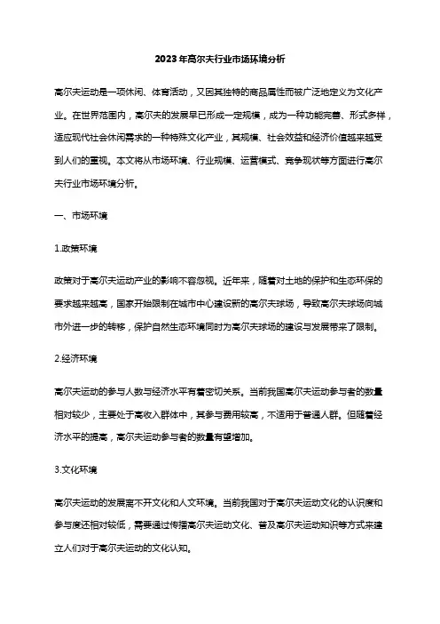 2023年高尔夫行业市场环境分析