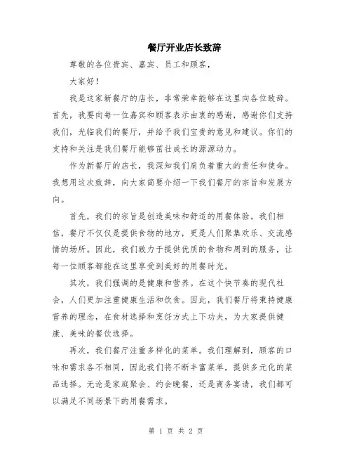 餐厅开业店长致辞