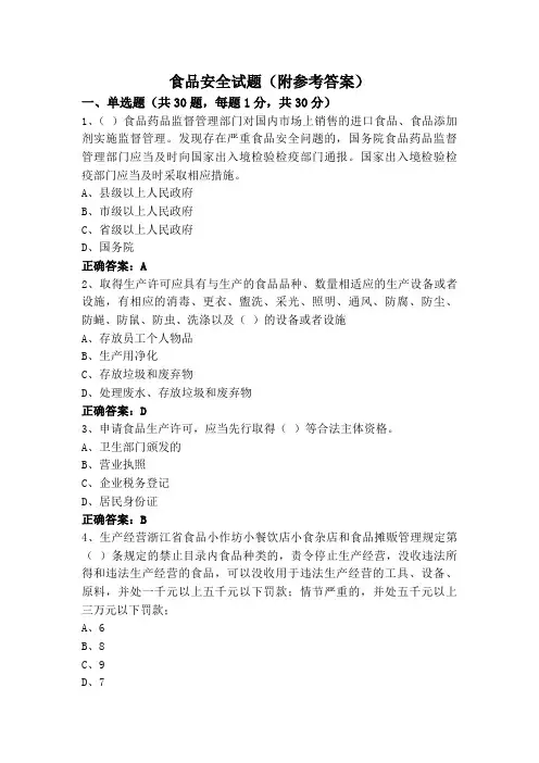 食品安全试题(附参考答案)