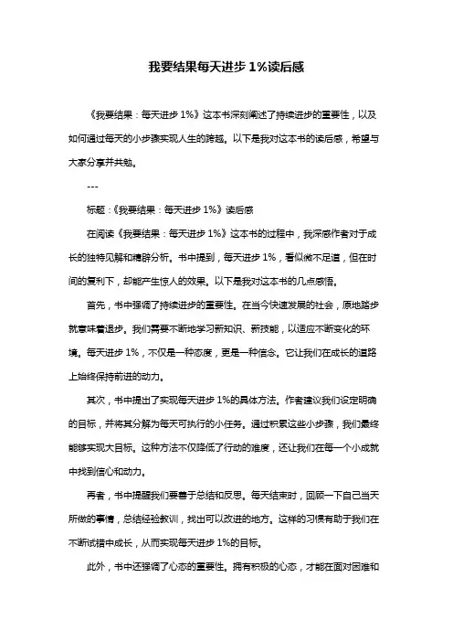 我要结果每天进步1%读后感
