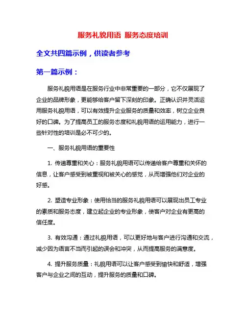 服务礼貌用语 服务态度培训