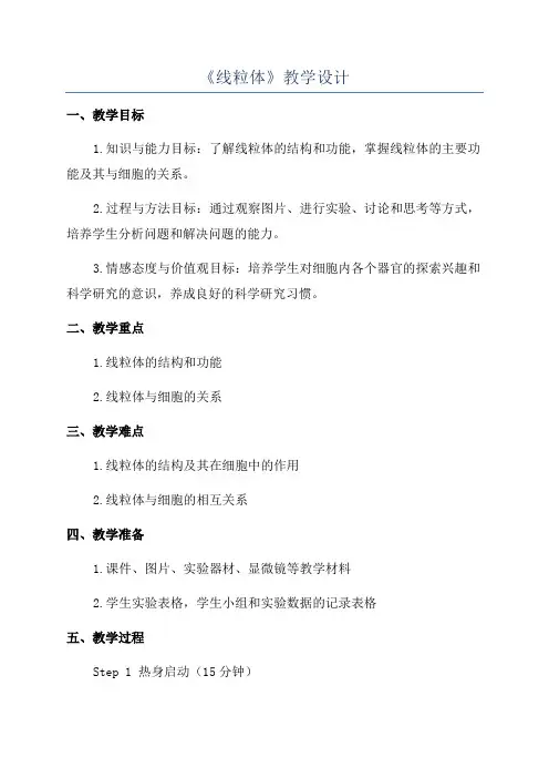 《线粒体》教学设计