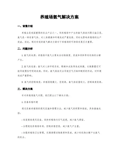 养殖场氨气解决方案