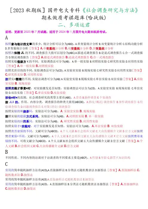 [2023秋期版]国开电大专科《社会调查研究与方法》期末纸质考试多项选择题库(珍藏版)