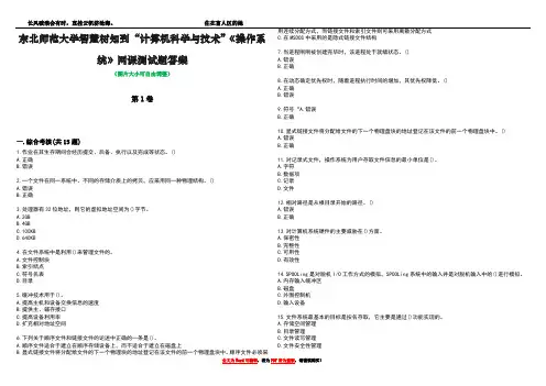 东北师范大学智慧树知到“计算机科学与技术”《操作系统》网课测试题答案3
