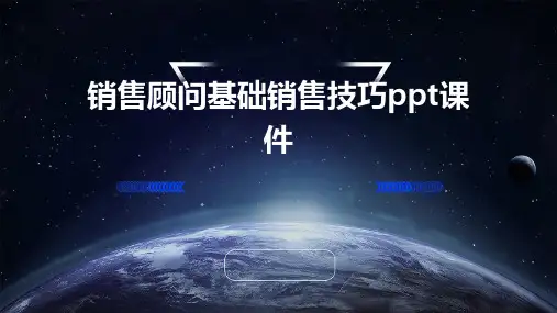 销售顾问基础销售技巧PPT课件