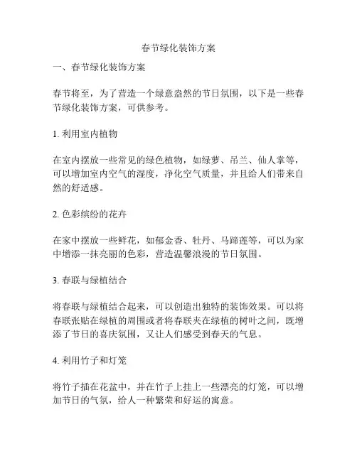 春节绿化装饰方案