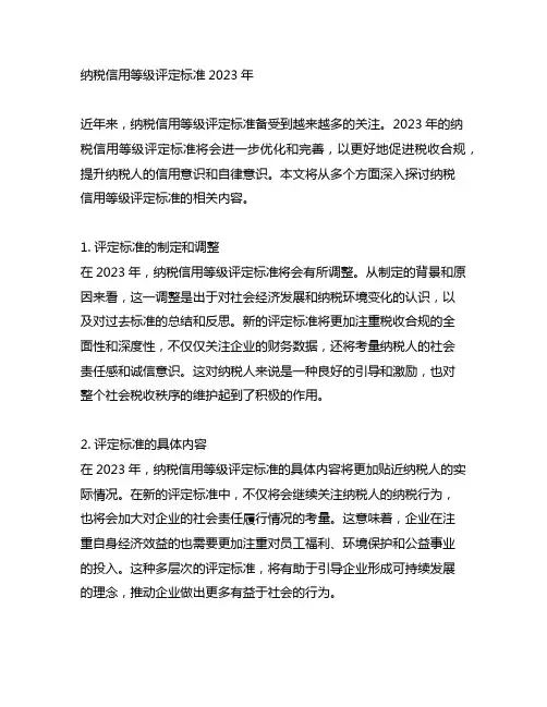 纳税信用等级评定标准2023年