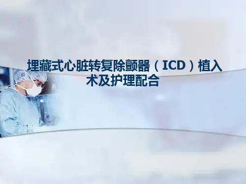 埋藏式心脏转复除颤器课件