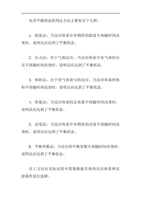 判定化学平衡状态的方法