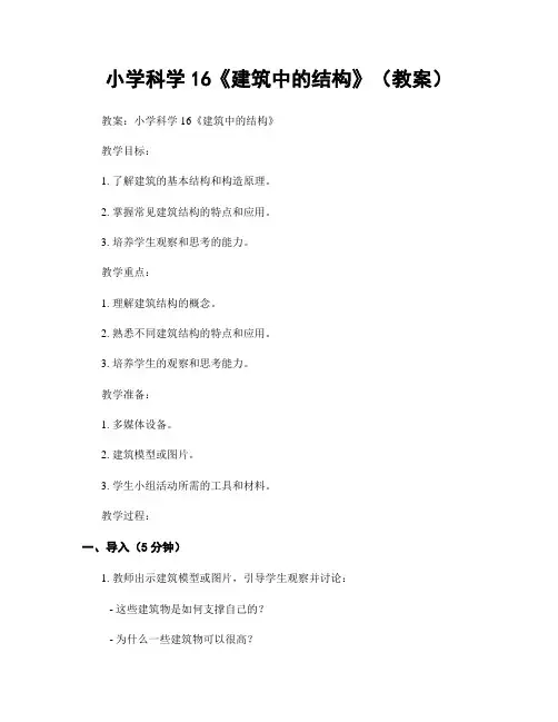 小学科学16《建筑中的结构》(教案)
