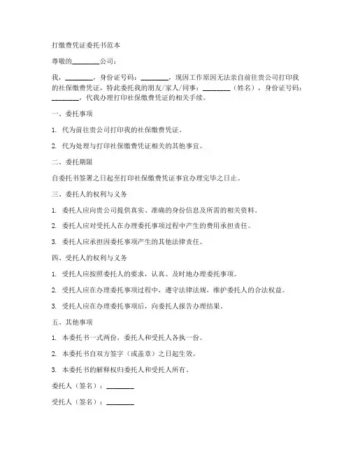 打缴费凭证委托书范本