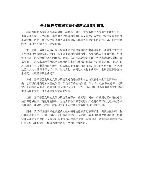 基于绿色发展的文旅小镇建设及影响研究
