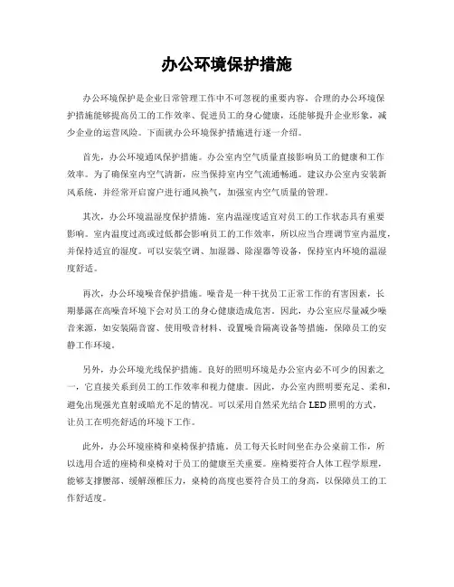 办公环境保护措施