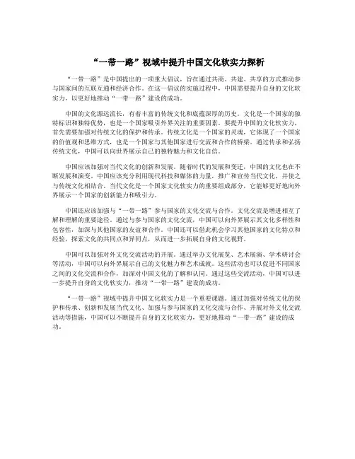“一带一路”视域中提升中国文化软实力探析