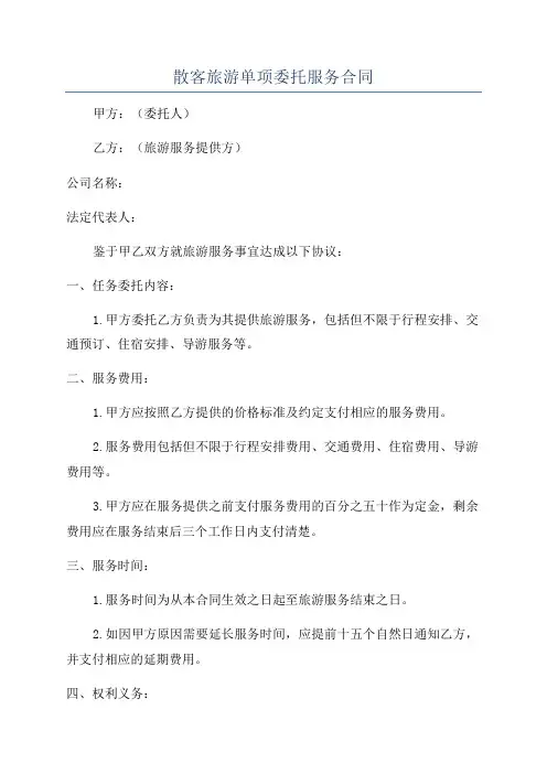 散客旅游单项委托服务合同