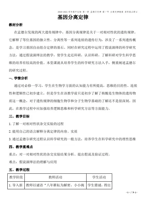 2020-2021学年高中生物 第一章 孟德尔定律 第一节 分离定律教案 浙科版必修2