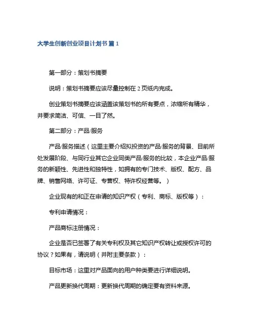 大学生创新创业项目计划书模板