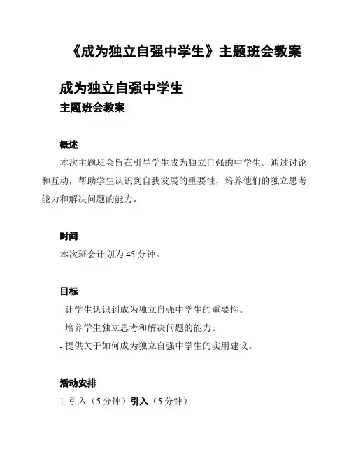 《成为独立自强中学生》主题班会教案