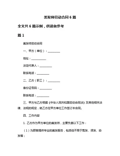 美发师劳动合同6篇