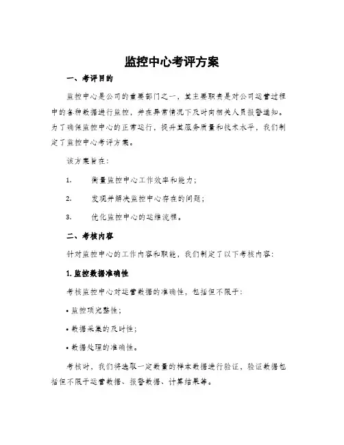 监控中心考评方案