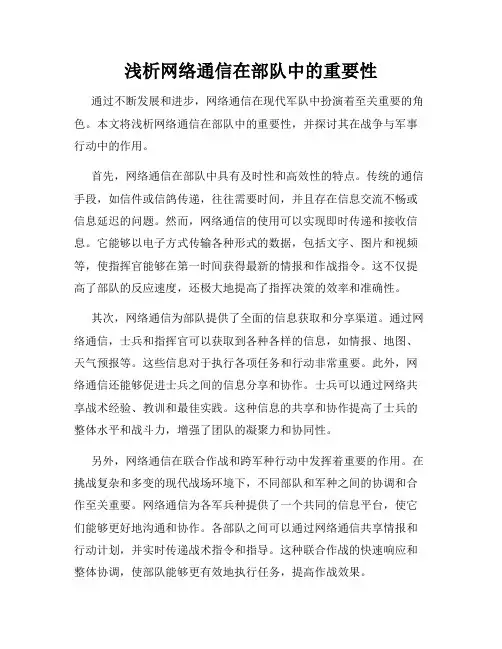 浅析网络通信在部队中的重要性