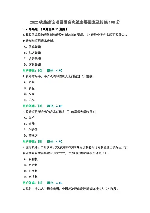2022铁路建设项目投资决策主要因素及措施100分