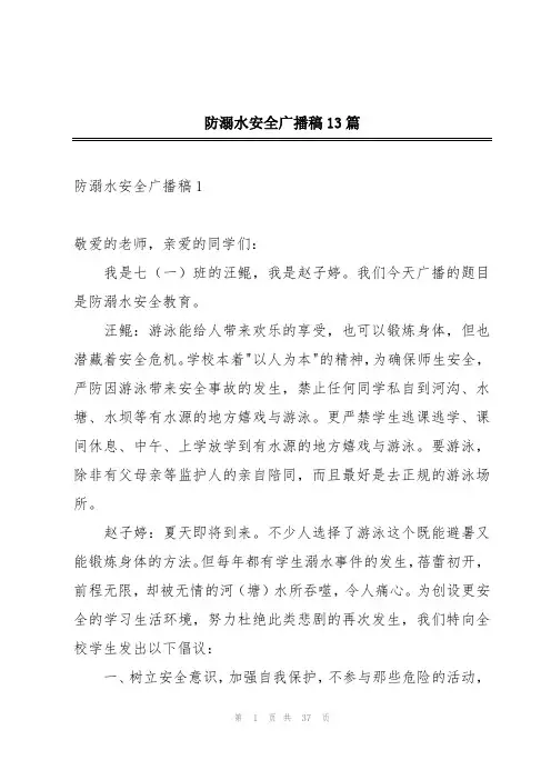 防溺水安全广播稿13篇
