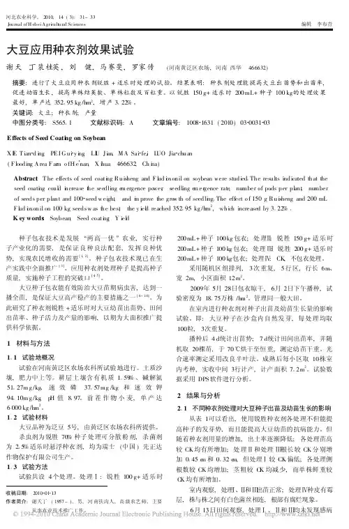 大豆应用种衣剂效果试验