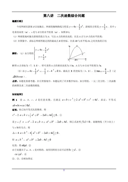 九年级数学尖子生培优竞赛专题辅导第八讲 二次函数综合问题(含答案)