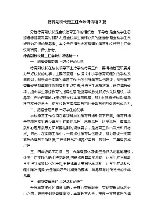 德育副校长班主任会议讲话稿3篇