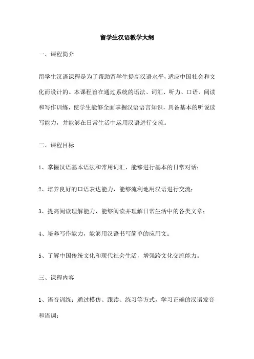 留学生汉语教学大纲