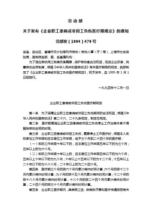 关于发布《企业职工患病或非因工负伤医疗期规定》的通知  劳部发[1994]479号