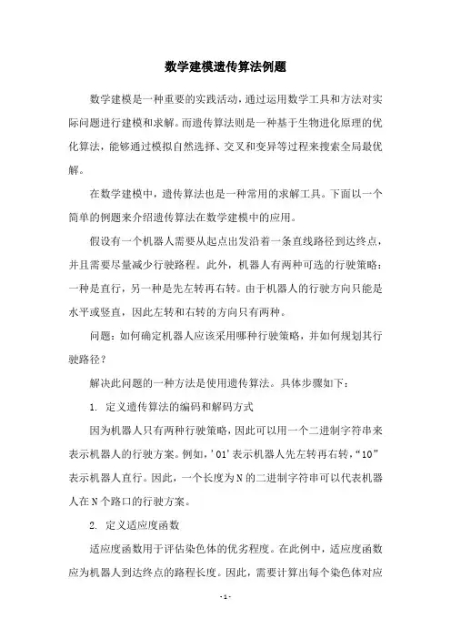 数学建模遗传算法例题