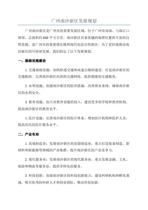 广州南沙新区发展规划
