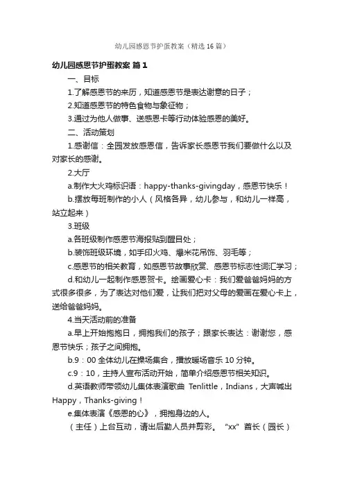 幼儿园感恩节护蛋教案（精选16篇）