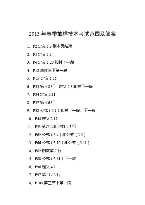 2013年春季抽样技术考试范围及答案