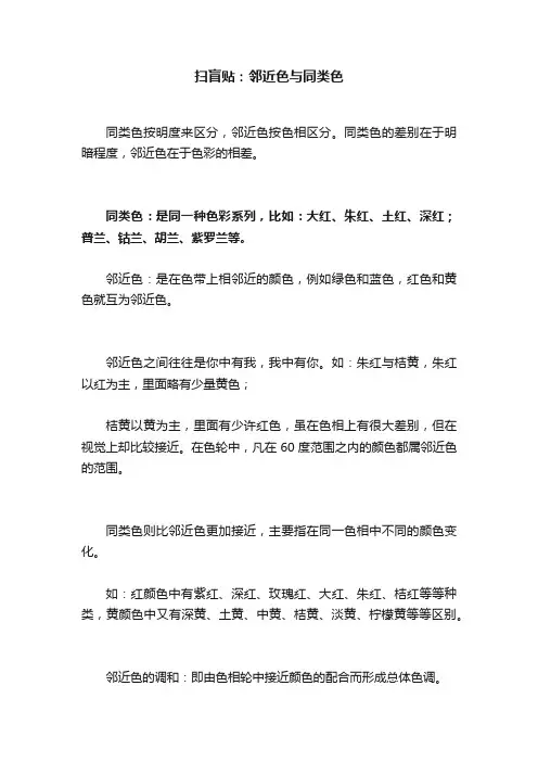 扫盲贴：邻近色与同类色